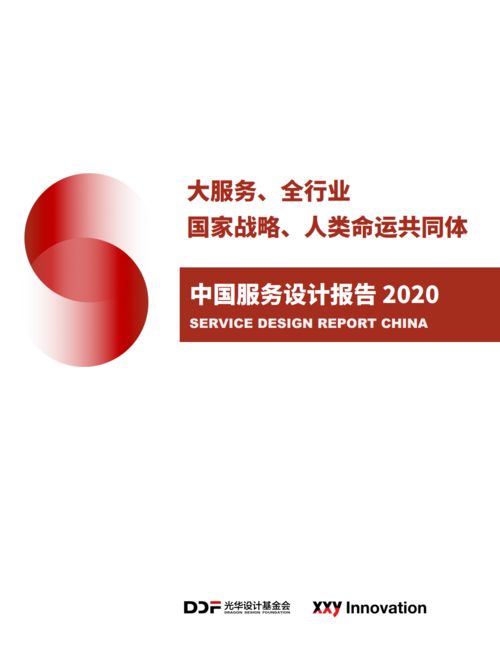 2020中國服務設計報告 設計服務的現(xiàn)狀與未來